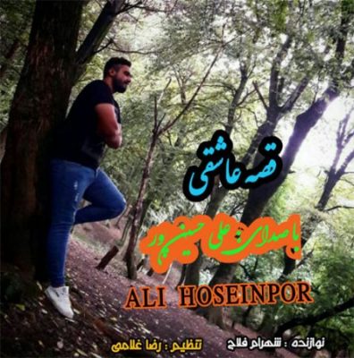 علی حسین پور قصه عاشقی